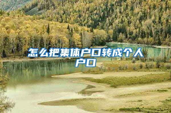 怎么把集体户口转成个人户口