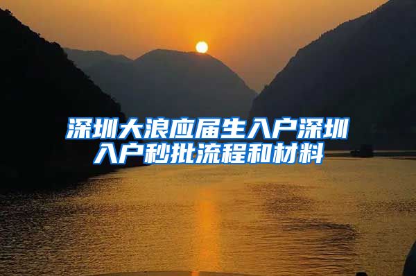 深圳大浪应届生入户深圳入户秒批流程和材料