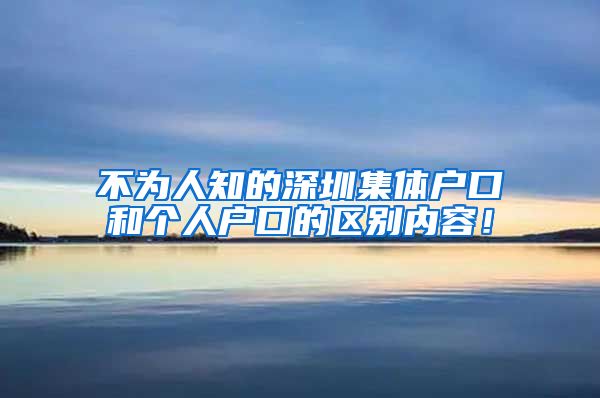 不为人知的深圳集体户口和个人户口的区别内容！