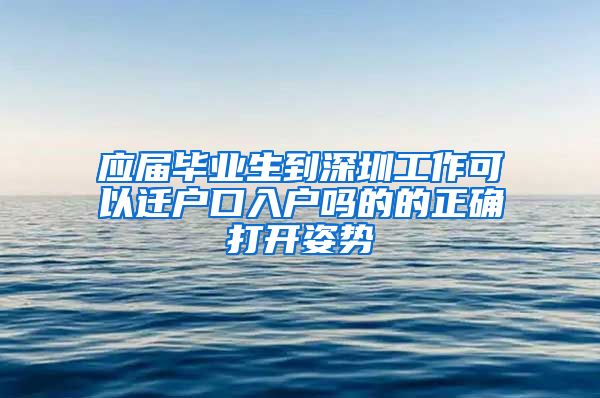 应届毕业生到深圳工作可以迁户口入户吗的的正确打开姿势