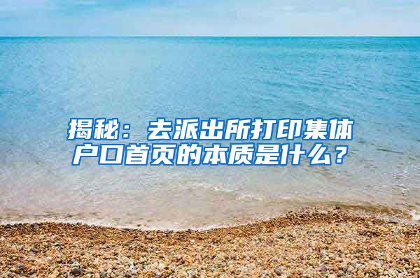 揭秘：去派出所打印集体户口首页的本质是什么？