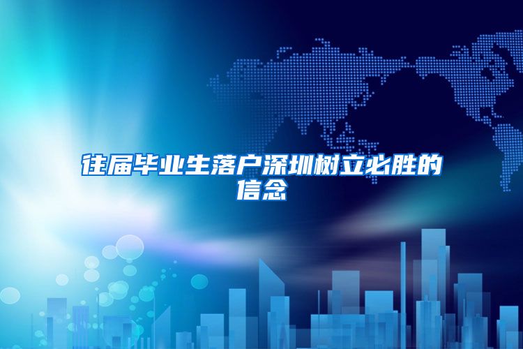 往届毕业生落户深圳树立必胜的信念