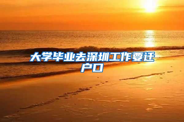 大学毕业去深圳工作要迁户口