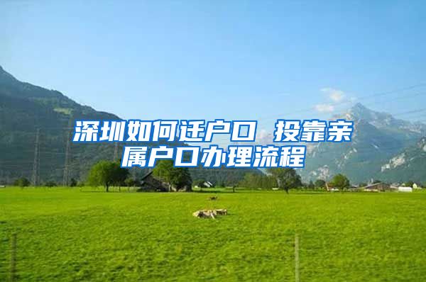 深圳如何迁户口 投靠亲属户口办理流程