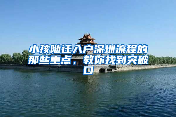 小孩随迁入户深圳流程的那些重点，教你找到突破口