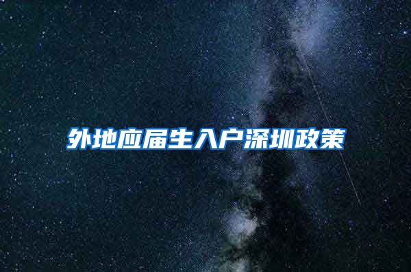 外地应届生入户深圳政策