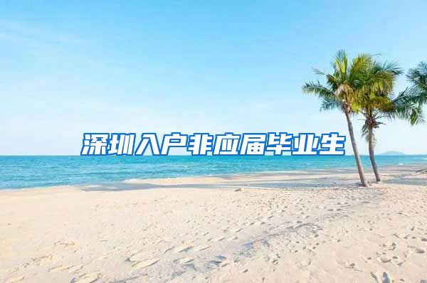 深圳入户非应届毕业生