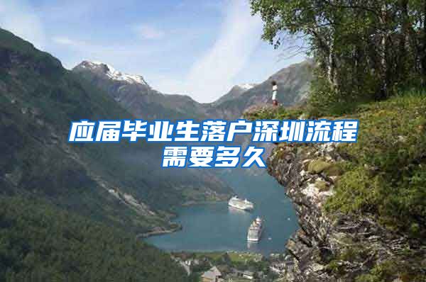 应届毕业生落户深圳流程需要多久