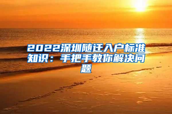 2022深圳随迁入户标准知识：手把手教你解决问题