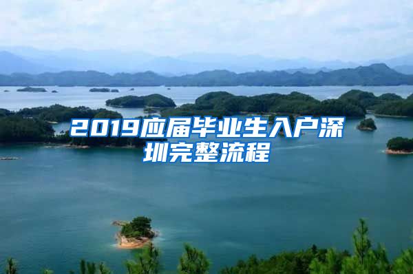 2019应届毕业生入户深圳完整流程