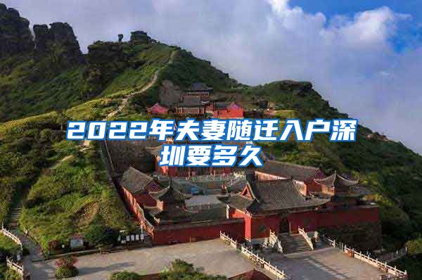 2022年夫妻随迁入户深圳要多久