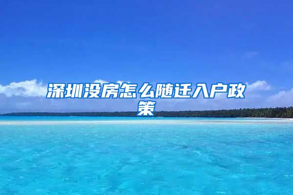 深圳没房怎么随迁入户政策