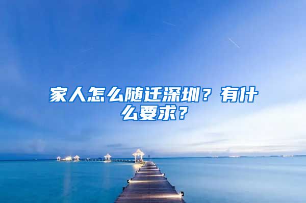 家人怎么随迁深圳？有什么要求？