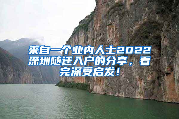 来自一个业内人士2022深圳随迁入户的分享，看完深受启发！