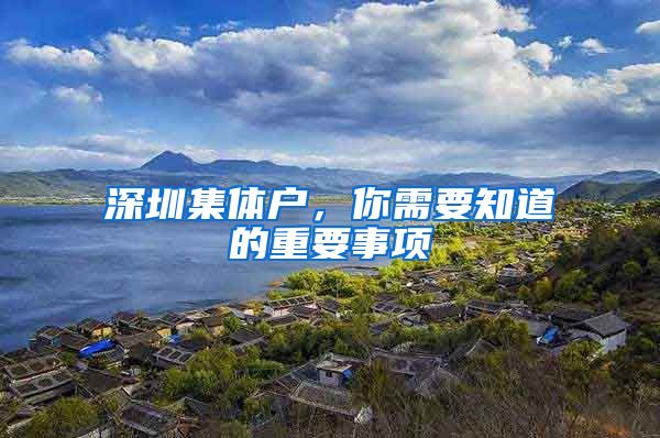 深圳集体户，你需要知道的重要事项