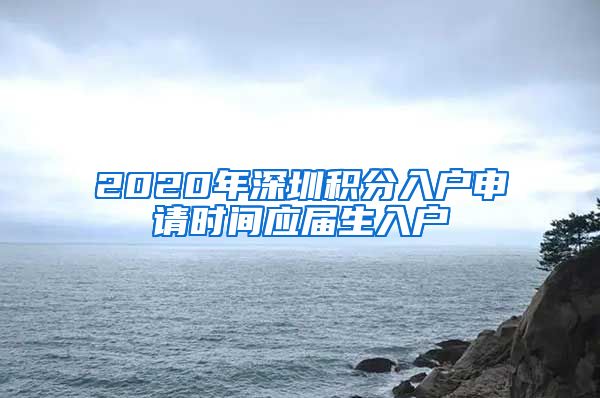 2020年深圳积分入户申请时间应届生入户