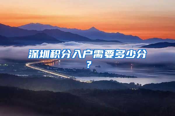 深圳积分入户需要多少分？