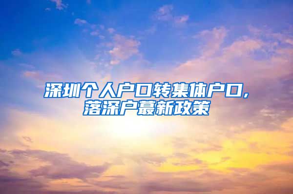 深圳个人户口转集体户口,落深户蕞新政策