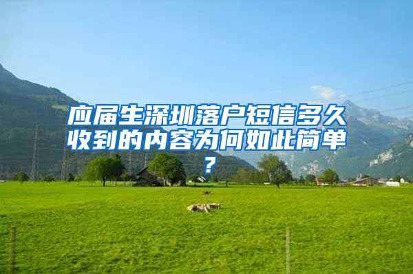 应届生深圳落户短信多久收到的内容为何如此简单？