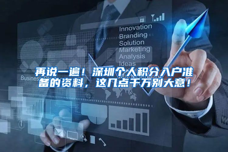 再说一遍！深圳个人积分入户准备的资料，这几点千万别大意！