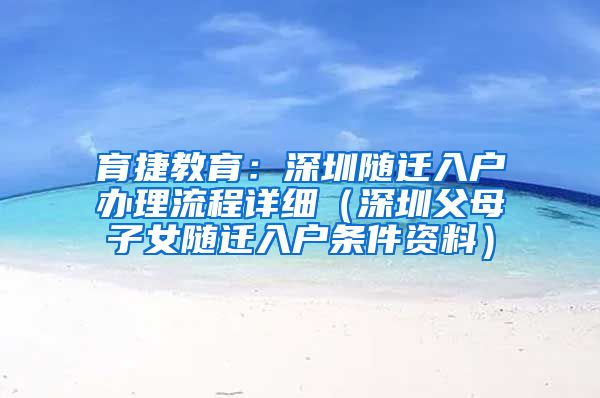 育捷教育：深圳随迁入户办理流程详细（深圳父母子女随迁入户条件资料）