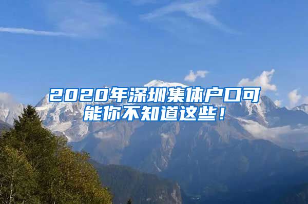 2020年深圳集体户口可能你不知道这些！