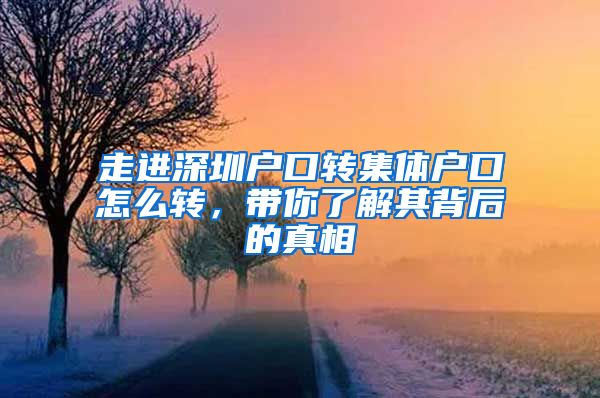 走进深圳户口转集体户口怎么转，带你了解其背后的真相
