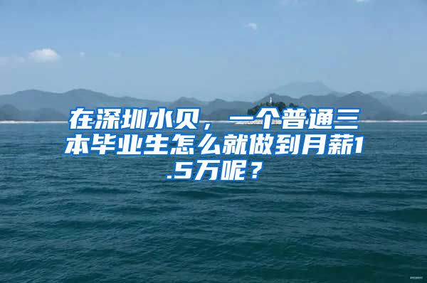 在深圳水贝，一个普通三本毕业生怎么就做到月薪1.5万呢？