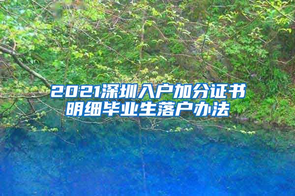 2021深圳入户加分证书明细毕业生落户办法