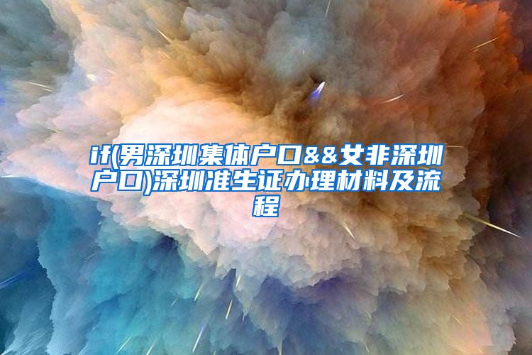 if(男深圳集体户口&&女非深圳户口)深圳准生证办理材料及流程