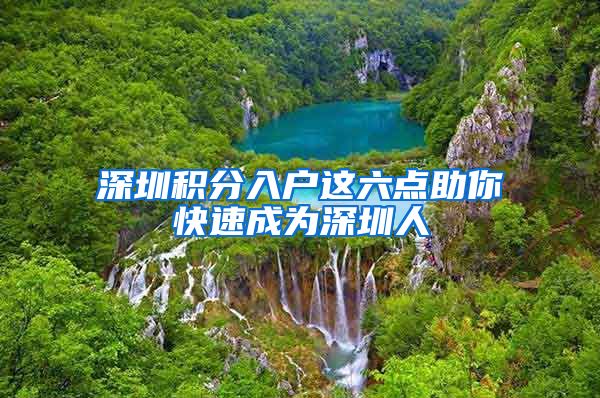 深圳积分入户这六点助你快速成为深圳人