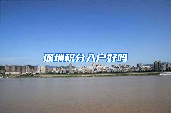 深圳积分入户好吗