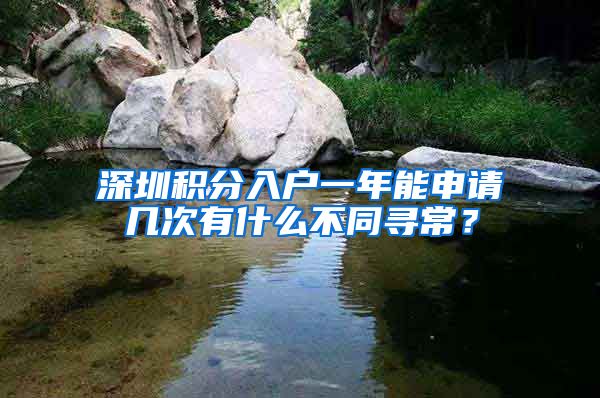 深圳积分入户一年能申请几次有什么不同寻常？