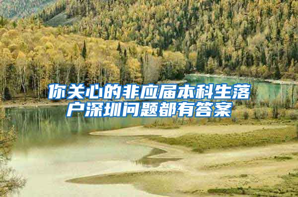 你关心的非应届本科生落户深圳问题都有答案