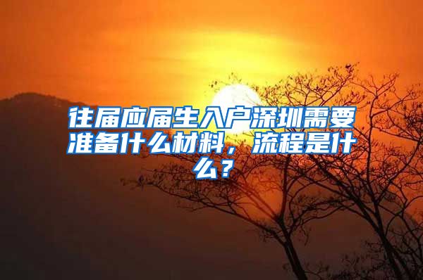 往届应届生入户深圳需要准备什么材料，流程是什么？