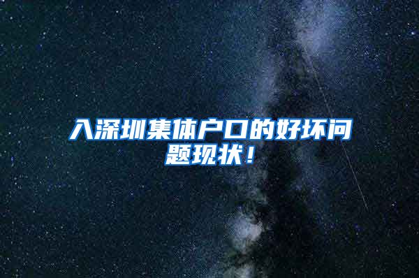 入深圳集体户口的好坏问题现状！