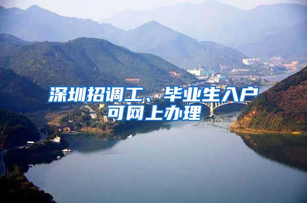 深圳招调工、毕业生入户可网上办理