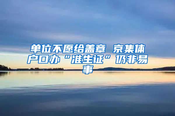 单位不愿给盖章 京集体户口办“准生证”仍非易事