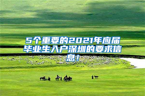 5个重要的2021年应届毕业生入户深圳的要求信息！