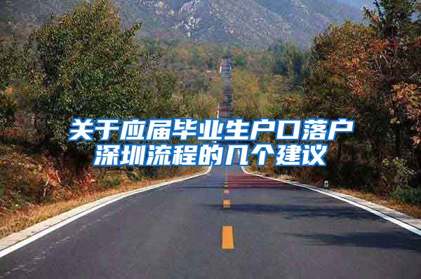 关于应届毕业生户口落户深圳流程的几个建议