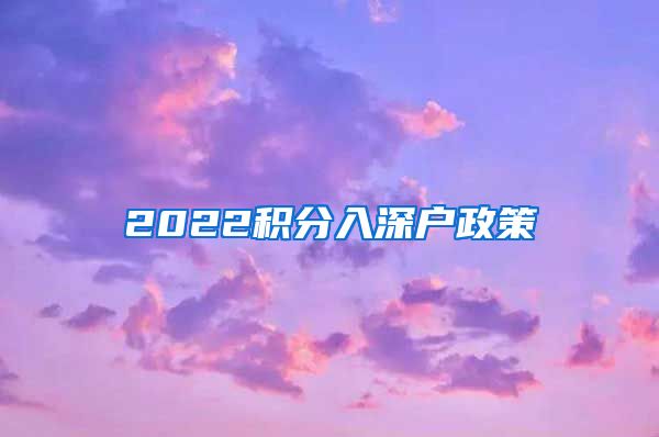 2022积分入深户政策