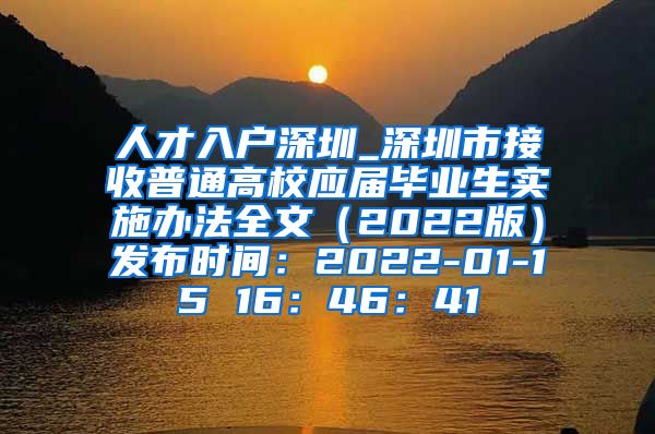 人才入户深圳_深圳市接收普通高校应届毕业生实施办法全文（2022版）发布时间：2022-01-15 16：46：41