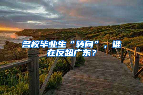 名校毕业生“转向”，谁在反超广东？