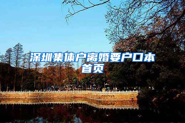 深圳集体户离婚要户口本首页