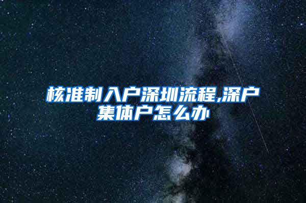 核准制入户深圳流程,深户集体户怎么办