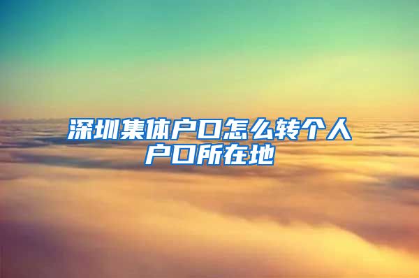 深圳集体户口怎么转个人户口所在地