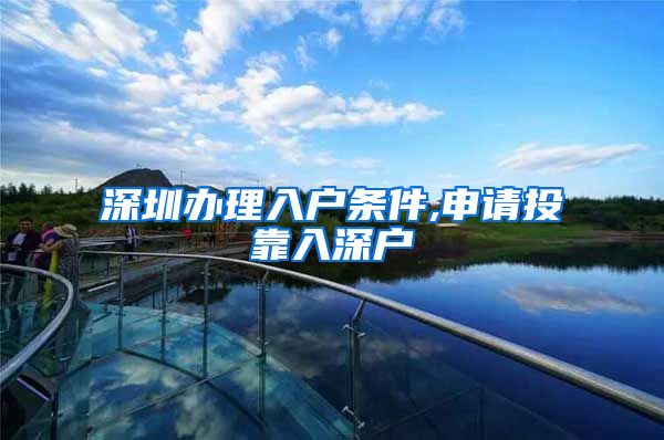 深圳办理入户条件,申请投靠入深户