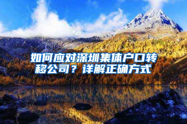 如何应对深圳集体户口转移公司？详解正确方式