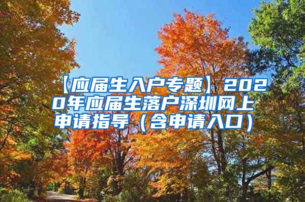 【应届生入户专题】2020年应届生落户深圳网上申请指导（含申请入口）