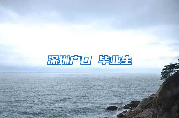 深圳户口 毕业生